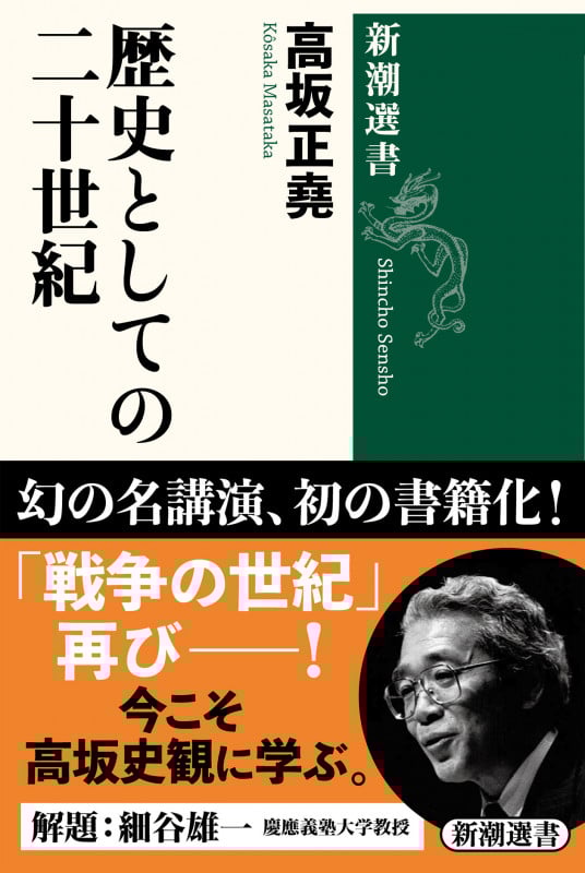 歴史としての二十世紀 (新潮選書)