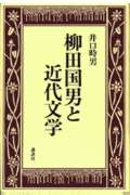 柳田国男と近代文学