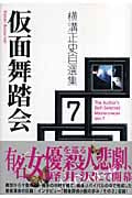 仮面舞踏会 (横溝正史自選集 7)