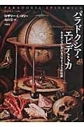 パラドクシア・エピデミカ ルネサンスにおけるパラドックスの伝統