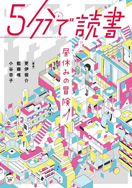 5分で読書 昼休みの冒険 (1)