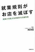就業規則がお店を滅ぼす 現場の不満と不安を解消する労務管理