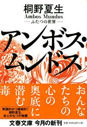 ふたつの世界 アンボス・ムンドス (文春文庫)の詳細を見る