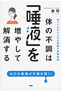 体の不調は「唾液」を増やして解消する