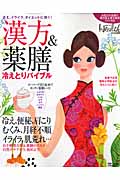 漢方&薬膳 冷えとりバイブル (日経BPムック)