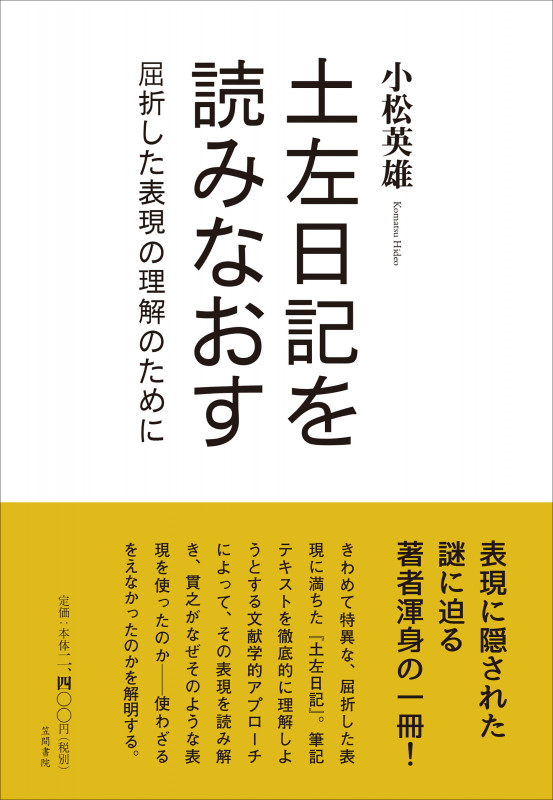 土左日記を読みなおす 屈折した表現の理解のために