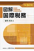 図解 国際税務 平成24年版