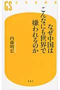 なぜ中国はこんなにも世界で嫌われるのか (幻冬舎新書)
