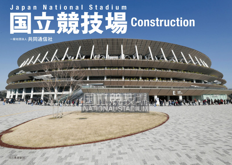写真集 国立競技場 Construction Japan National Stadium