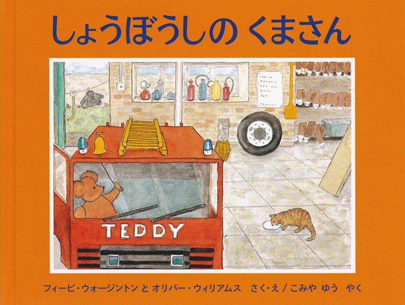しょうぼうしのくまさん (世界傑作絵本シリーズ イギリスの絵本)