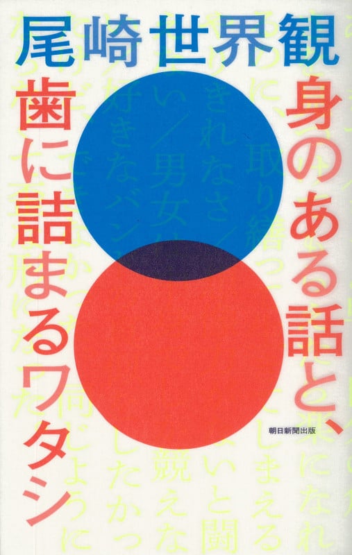 身のある話と、歯に詰まるワタシ