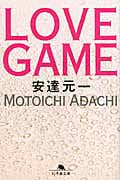 Love Game (幻冬舎文庫)