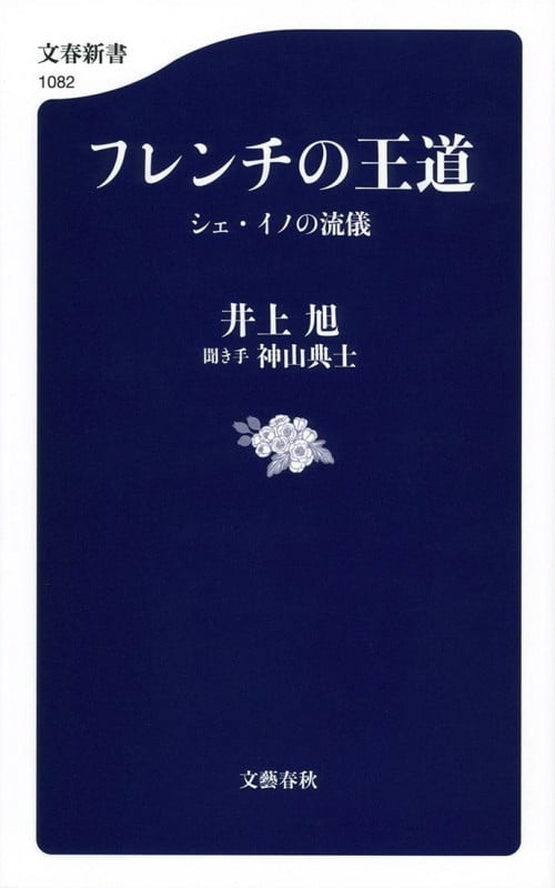 フレンチの王道 シェ・イノの流儀 (文春新書 1082)