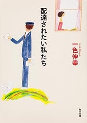 配達されたい私たち (角川文庫)
