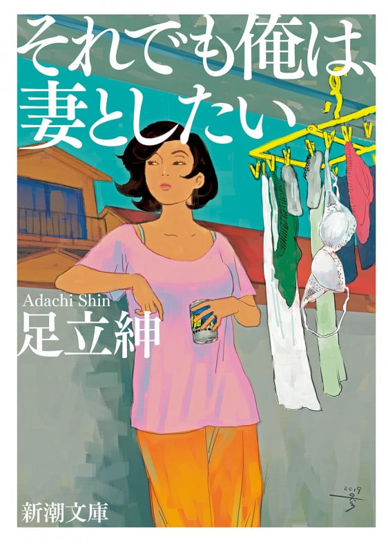 それでも俺は、妻としたい (新潮文庫)