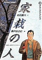家栽の人 (15) (ビッグC)