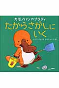カモノハシのプラティ たからさがしにいく (講談社の翻訳絵本)