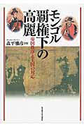 モンゴル覇権下の高麗