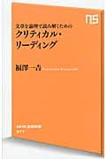 文章を論理で読み解くためのクリティカル・リーディング (NHK出版新書)