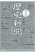 決定版 世紀の号外!歴史新聞