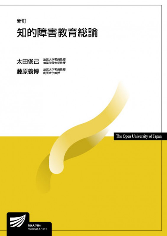 知的障害教育総論 新訂 (放送大学教材)