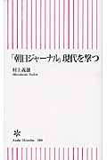 「朝日ジャーナル」現代を撃つ (朝日新書 208)