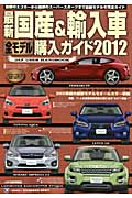 最新 国産&輸入車全モデル購入ガイド (2012)