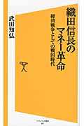 織田信長のマネー革命 経済戦争としての戦国時代 (SB新書)