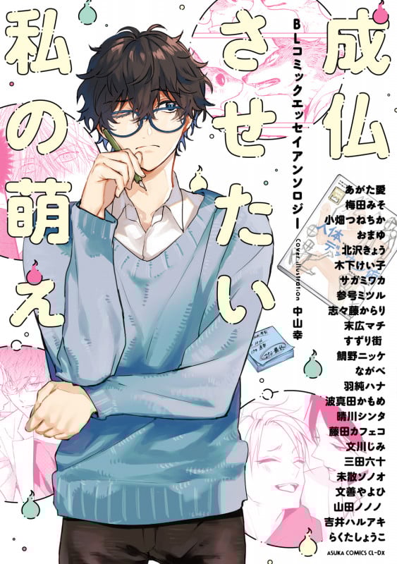 成仏させたい私の萌え BLコミックエッセイアンソロジー (あすかコミックスCL-DX)の詳細を見る