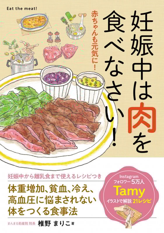 妊娠中は肉を食べなさい! 赤ちゃんも元気に!