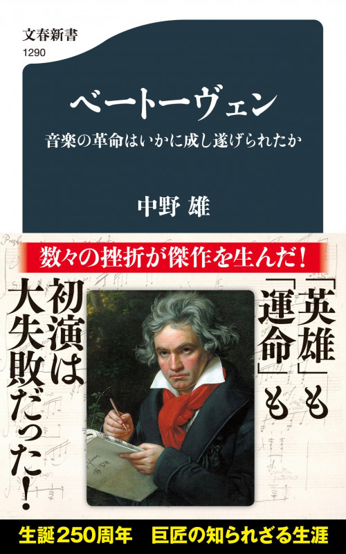 ベートーヴェン 音楽の革命はいかに成し遂げられたか (文春新書)
