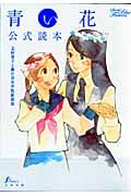 青い花公式読本