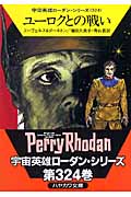 ユーロクとの戦い (ハヤカワ文庫SF)
