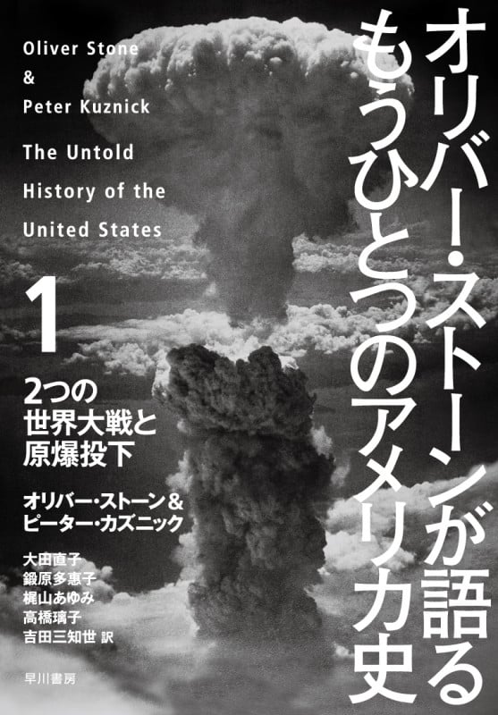 オリバー・ストーンが語る もうひとつのアメリカ史 1 二つの世界大戦と原爆投下