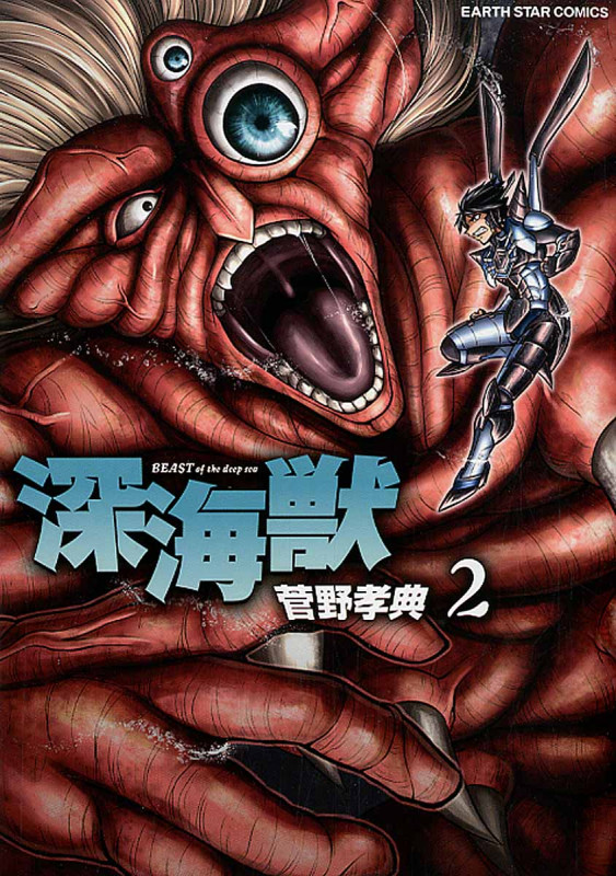 深海獣 2 (アース・スターコミックス)