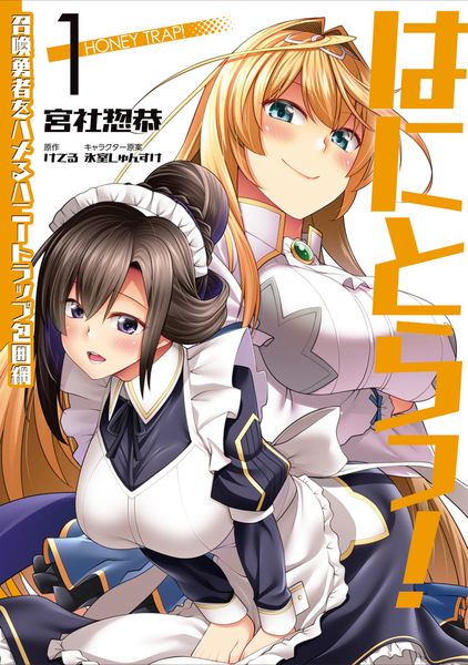 はにとらっ! 召喚勇者をハメるハニートラップ包囲網 1 (ヴァンプコミックス)
