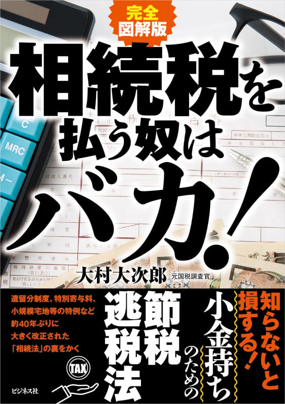 相続税を払う奴はバカ! 完全図解版