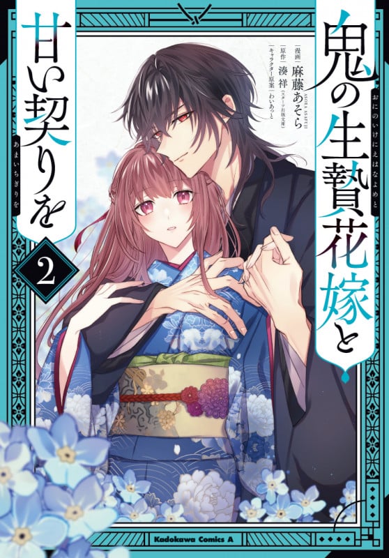 鬼の生贄花嫁と甘い契りを (2) (角川コミックス・エース)