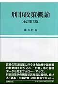 刑事政策概論