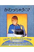 かわっちゃうの? (児童図書館・絵本の部屋)
