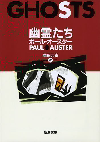 幽霊たち (新潮文庫)