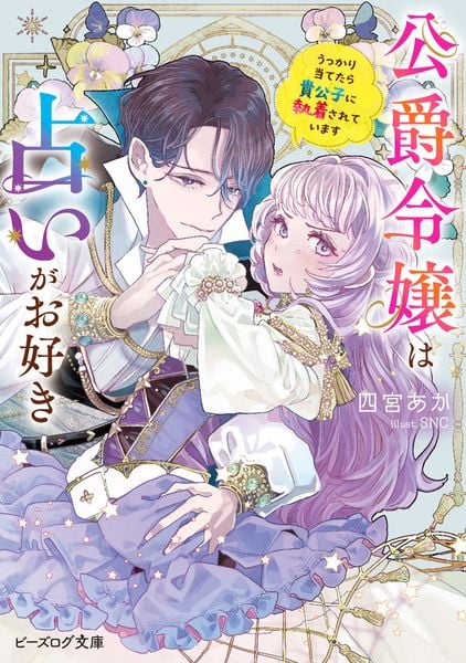 公爵令嬢は占いがお好き うっかり当てたら貴公子に執着されています (ビーズログ文庫)