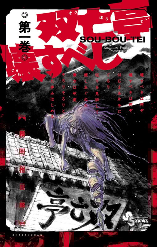 双亡亭壊すべし (第一巻) (サンデーC)