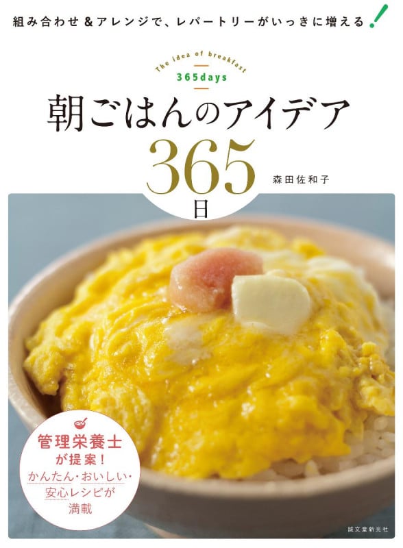 朝ごはんのアイデア365日 組み合わせ&アレンジで、レパートリーがいっきに増える!の詳細を見る