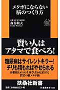 メタボにならない脳のつくり方 (扶桑社新書)