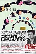 みんなのなやみ (2) (よりみちパン!セ)の詳細を見る