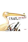 くちばし どれが一番りっぱ?