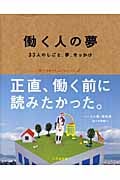働く人の夢 33人のしごと、夢、きっかけ