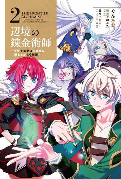 辺境の錬金術師 今更予算ゼロの職場に戻るとかもう無理 (2) (MFC)