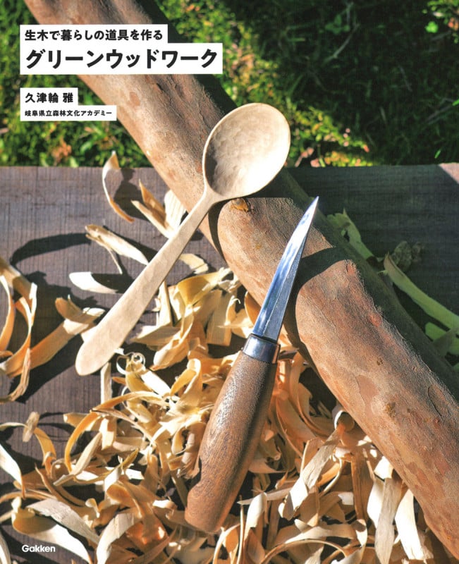グリーンウッドワーク 生木で暮らしの道具を作るの詳細を見る